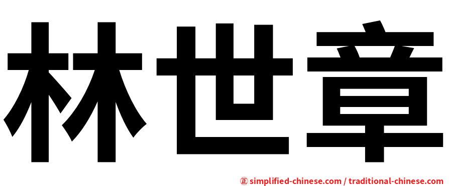 林世章