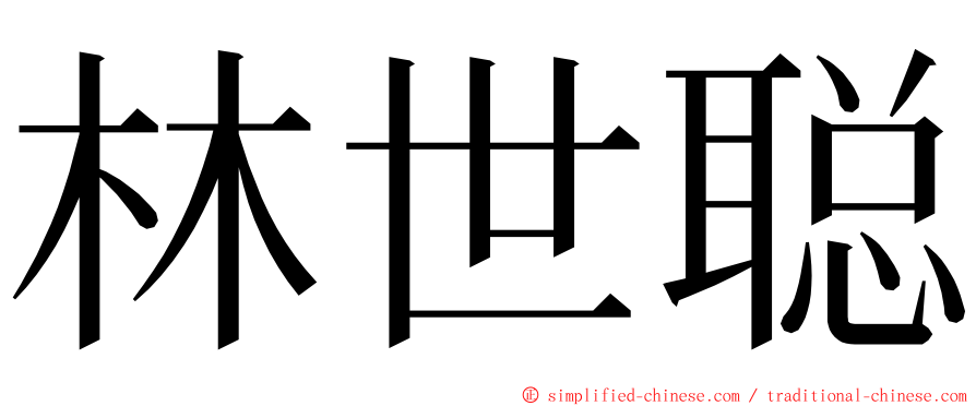 林世聪 ming font