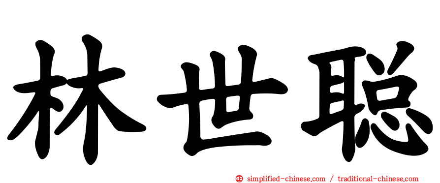 林世聪