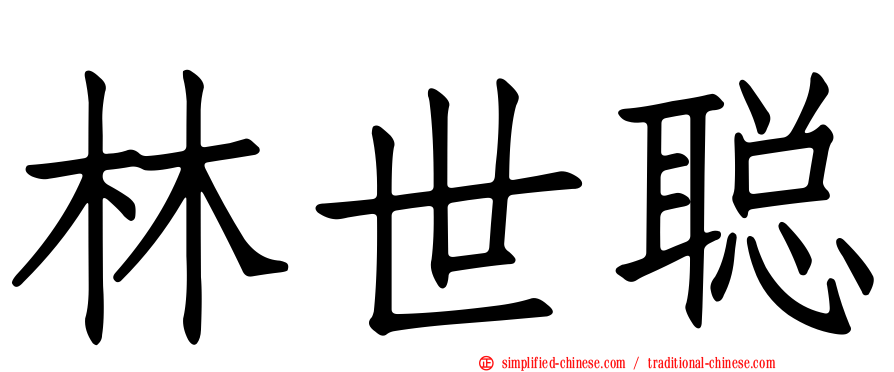 林世聪