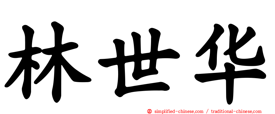 林世华