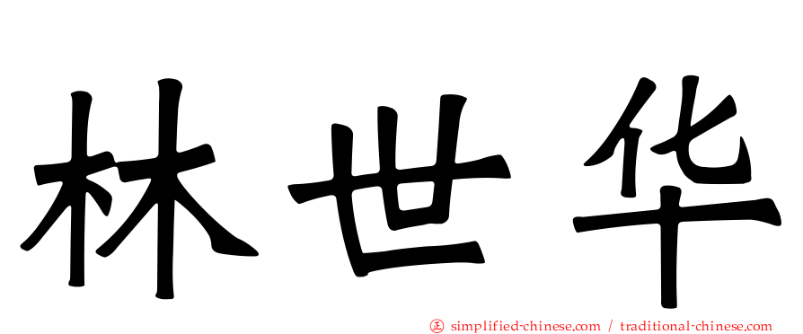 林世华
