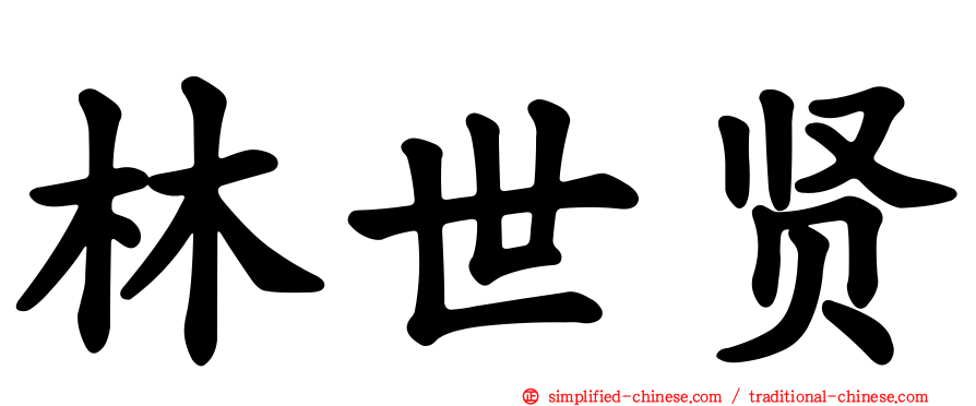 林世贤