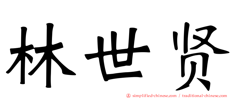 林世贤