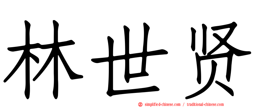 林世贤