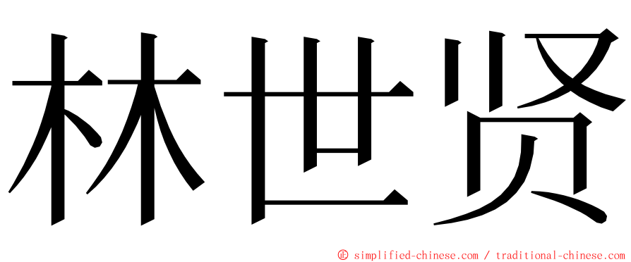 林世贤 ming font