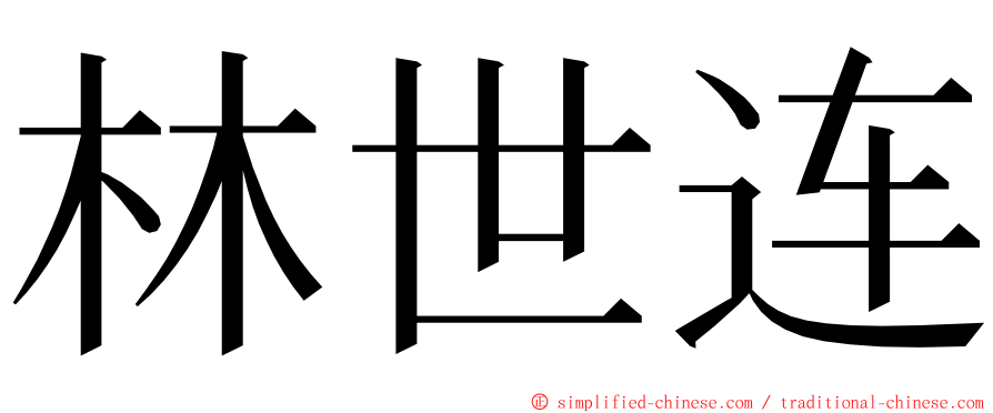 林世连 ming font