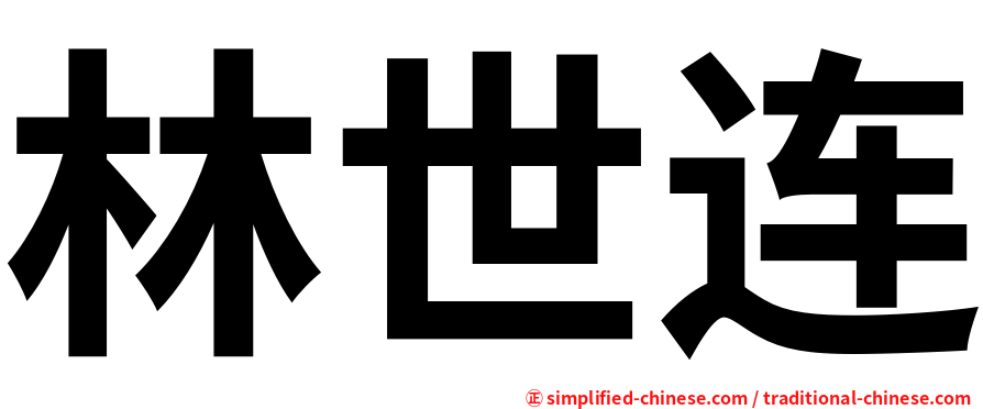 林世连