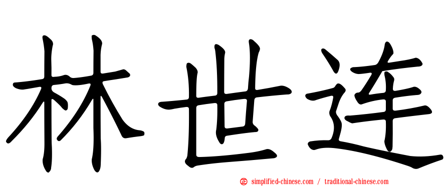 林世连