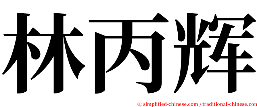 林丙辉 serif font