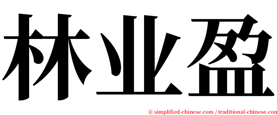 林业盈 serif font