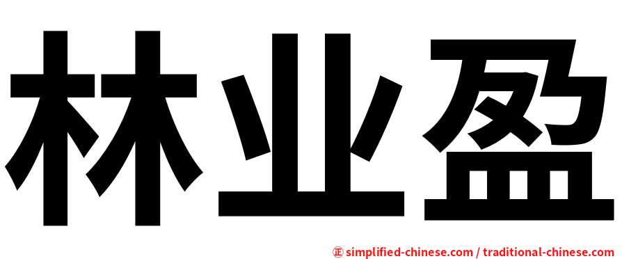 林业盈