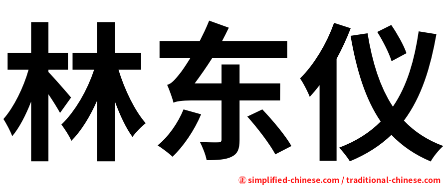 林东仪