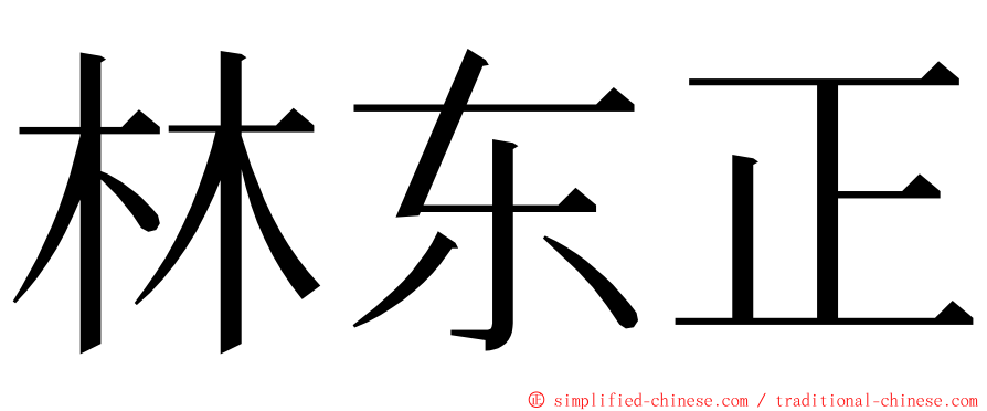 林东正 ming font