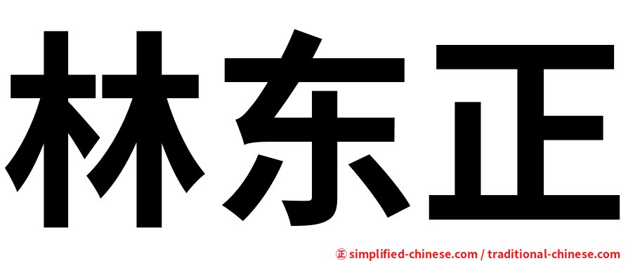 林东正