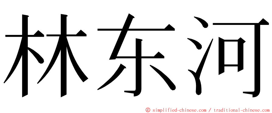 林东河 ming font