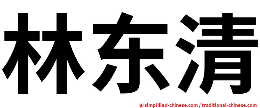 林东清