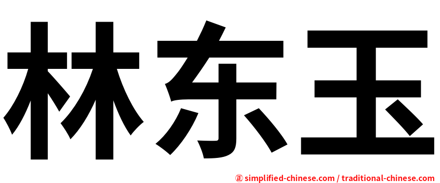 林东玉
