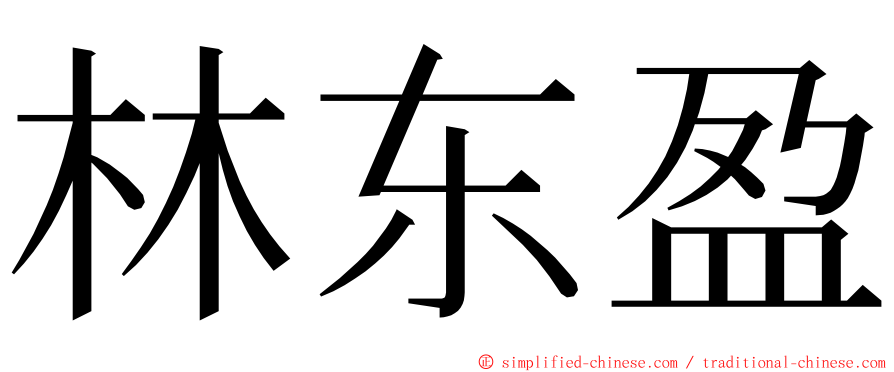 林东盈 ming font