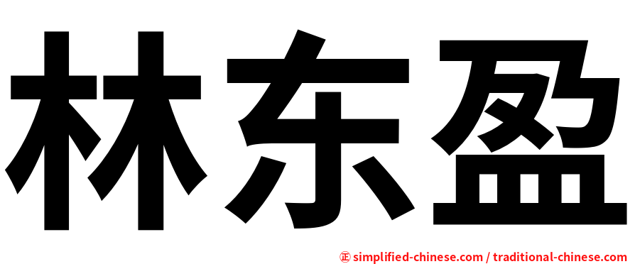 林东盈