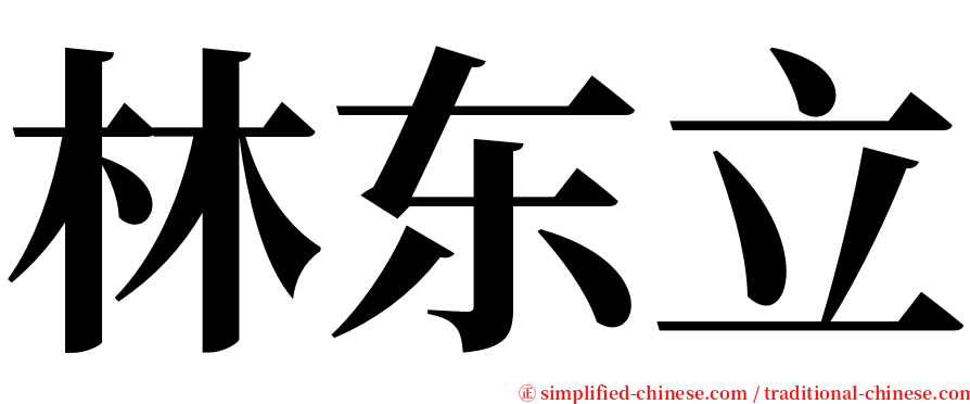 林东立 serif font