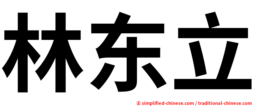 林东立