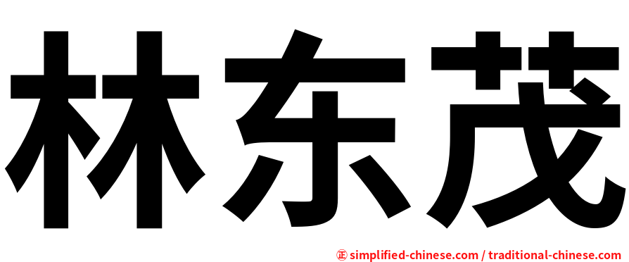 林东茂