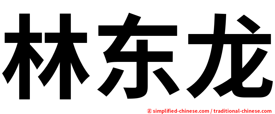 林东龙