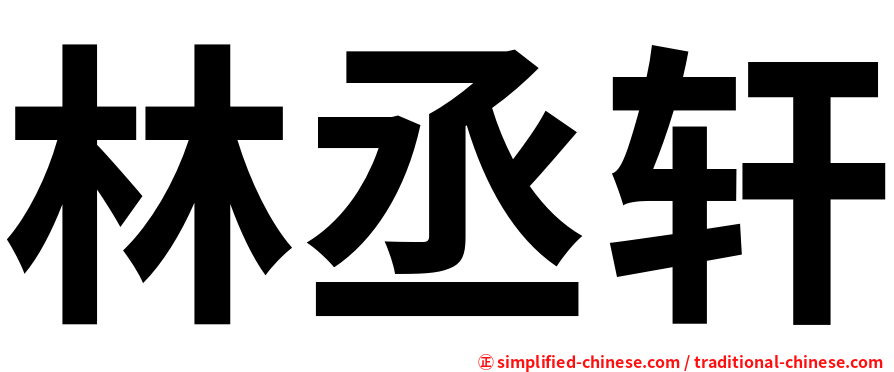 林丞轩