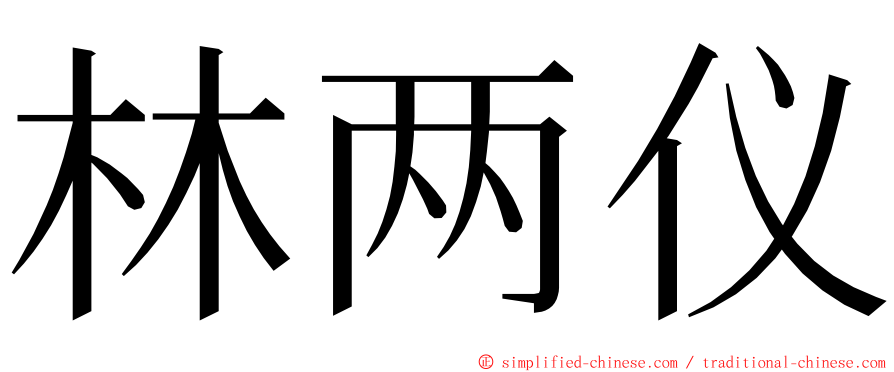 林两仪 ming font