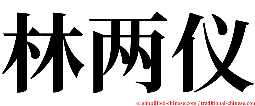 林两仪 serif font