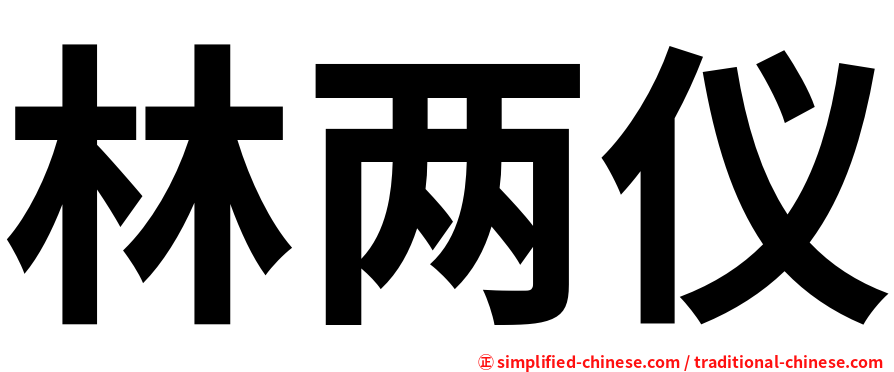 林两仪
