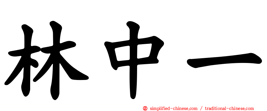 林中一