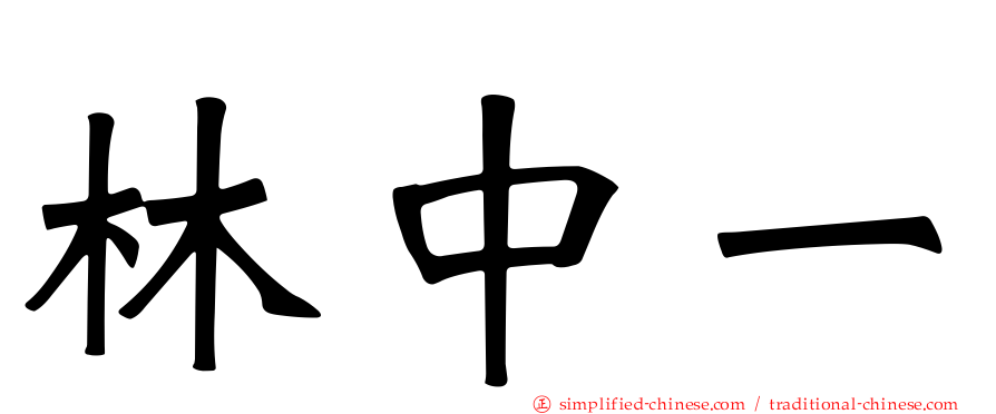 林中一