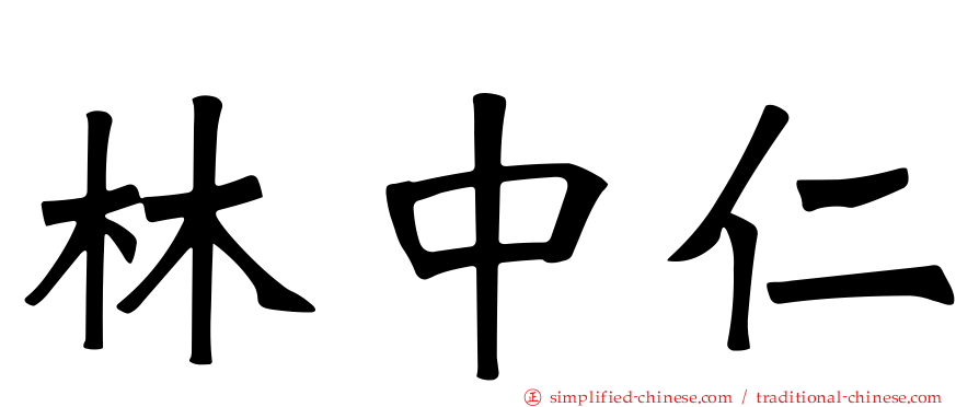 林中仁