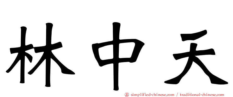 林中天