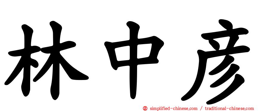林中彦