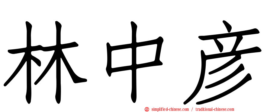 林中彦
