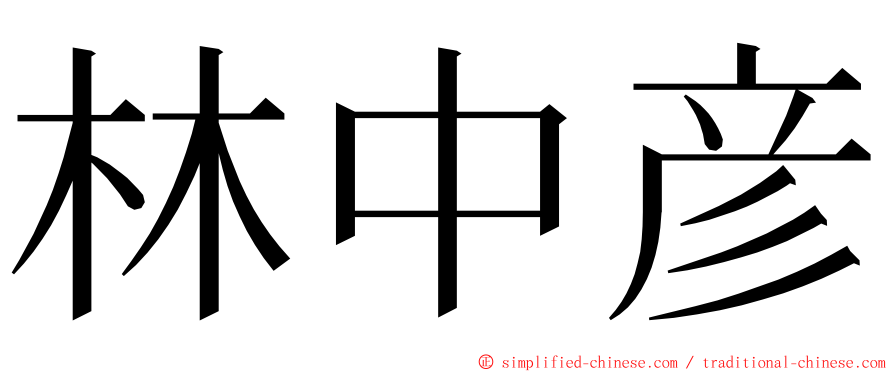 林中彦 ming font
