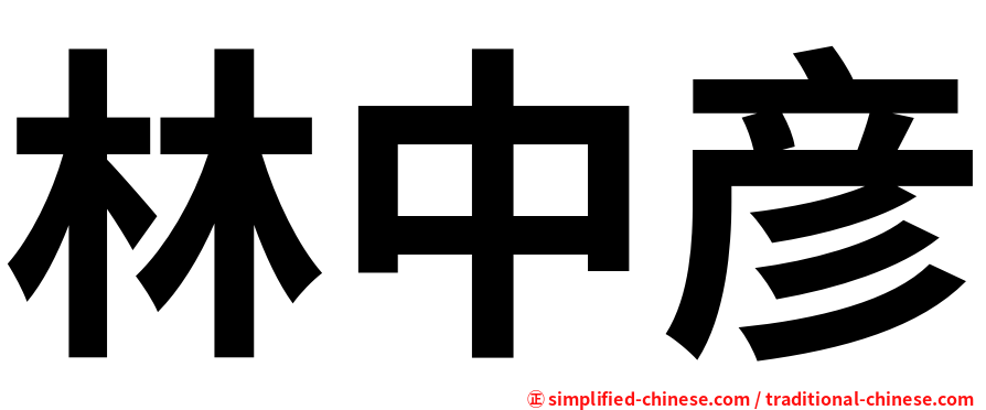 林中彦