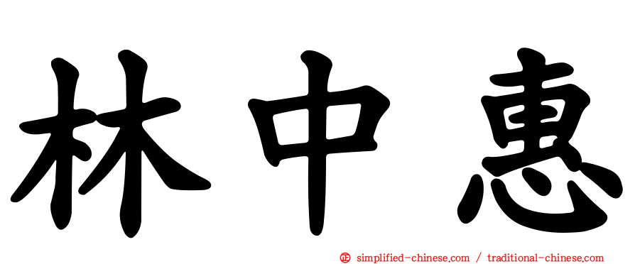 林中惠