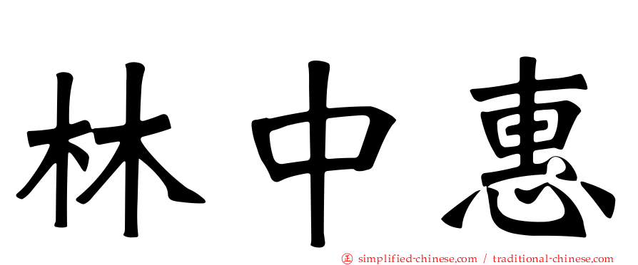 林中惠