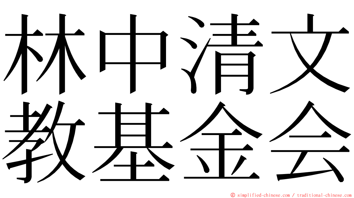 林中清文教基金会 ming font