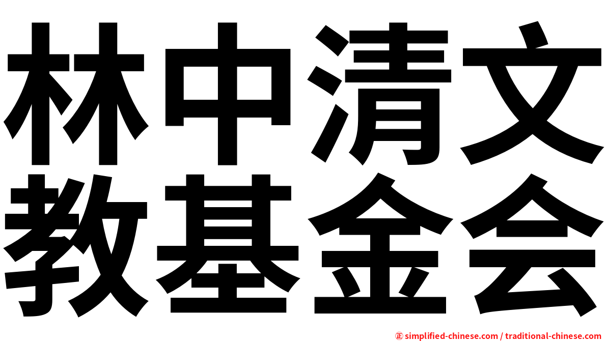 林中清文教基金会