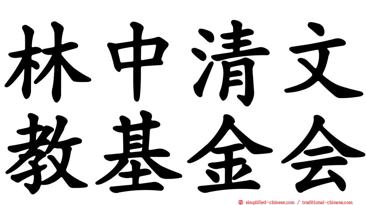 林中清文教基金会
