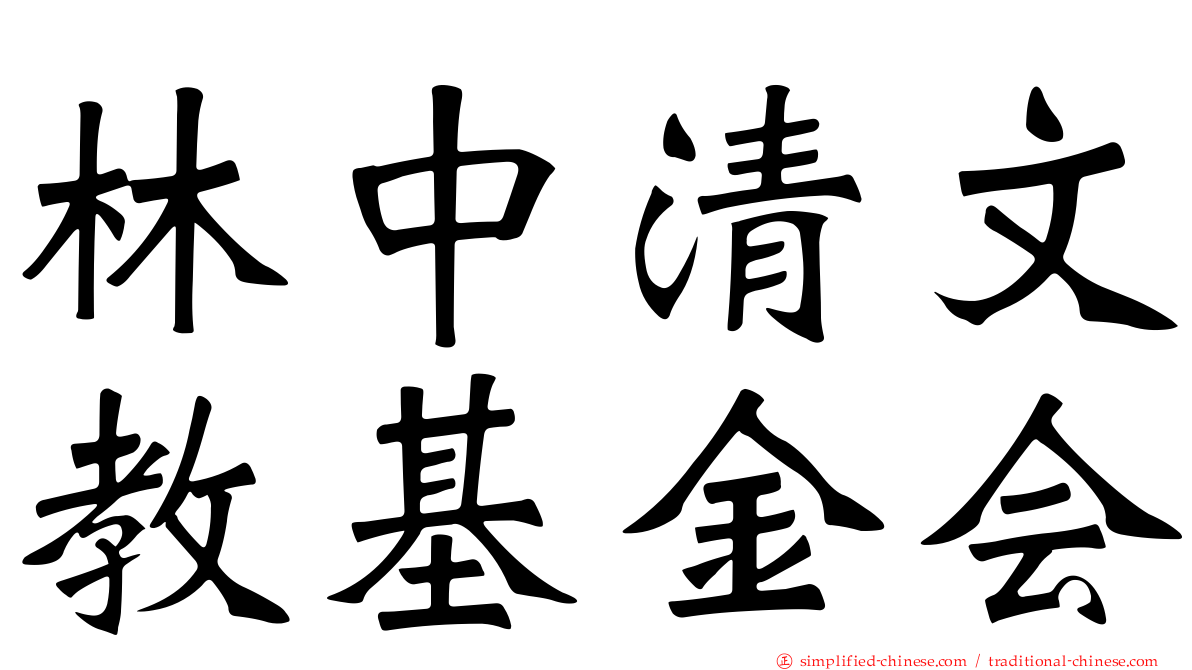 林中清文教基金会