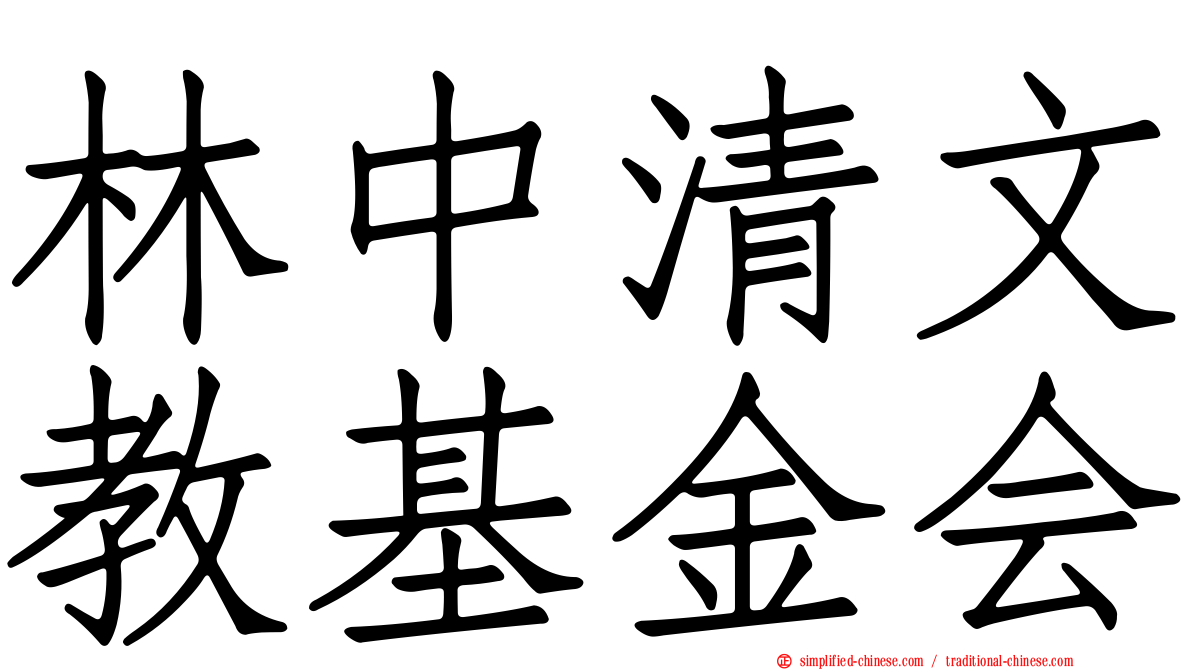 林中清文教基金会