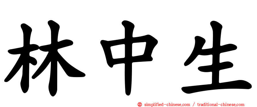 林中生