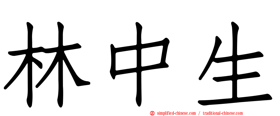 林中生
