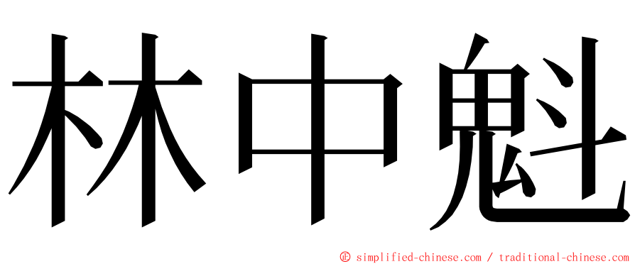 林中魁 ming font